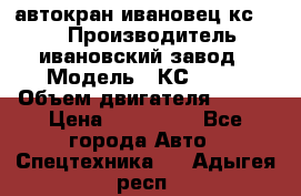 автокран ивановец кс 3577 › Производитель ­ ивановский завод › Модель ­ КС 3577 › Объем двигателя ­ 180 › Цена ­ 500 000 - Все города Авто » Спецтехника   . Адыгея респ.